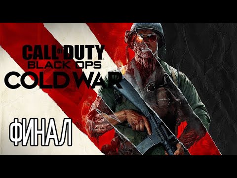 (PS5) Call of Duty: Black Ops Cold War ПРОХОЖДЕНИЕ ФИНАЛ.