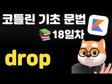 코틀린 기초 문법 - 18일차 / drop
