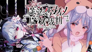 【魔法少女ノ魔女裁判】少女たちに紛れた「殺人犯の魔女」を処刑するデスゲームやってみる。ぺこ！【ホロライブ/兎田ぺこら】※ネタバレ注意