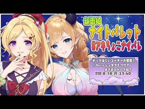 アキちょこナイトパレット第1回～ホロライブ深夜ラジオ～