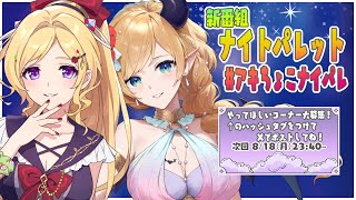 アキちょこナイトパレット第1回～ホロライブ深夜ラジオ～