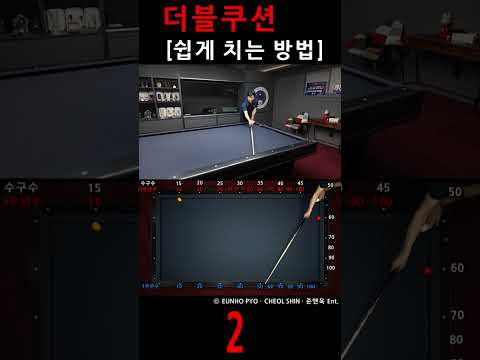 <strong>더블쿠션</strong> 쉽게 치는 방법 2 #billiards