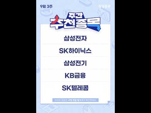 주간 추천 종목 10선 (9월 3주) #삼성전자 #SK하이닉스 #삼성전기 #KB금융 #<strong>SK텔레콤</strong> #LIG디펜스앤에어로스페이스 #OCI홀딩스 #ISC #티씨케이 #한중엔시에스