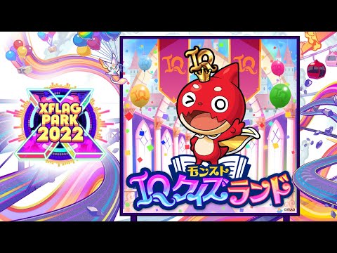 モンストIQクイズランド【モンスト公式】