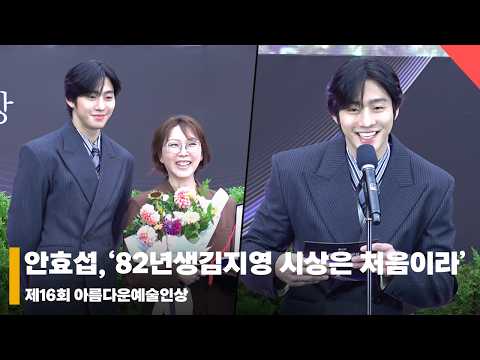 안효섭(AhnHyoseop), '시상이 처음이라 또 나온 진동벨 모먼트' #안효섭 #AhnHyoseop #아름다운예술인상