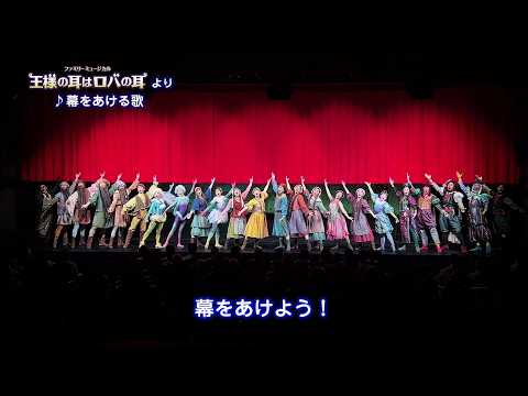 劇団四季：王様の耳はロバの耳：「幕をあける歌」