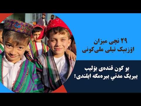 اۉزبېکلر آوازی| اۉزبېک تیلی ملی بیره‌می و اۉزبېک ‌لرنینگ آنه‌ تیلیده‌ تعلیم طلبی