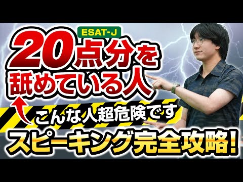 ESAT-Jのコレ知らないとかなりヤバい！完全解説します！【ESAT-J 対策】