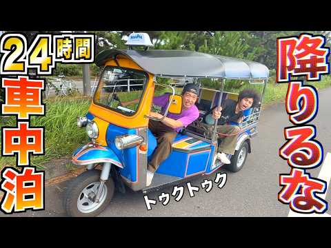 【24時間】変な車から降りられない!?トゥクトゥク車中泊生活！！