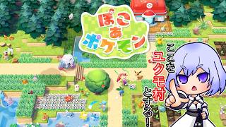【ぽこ あ ポケモン】建築苦手マンのぽこあ ＃1【Vtuber】