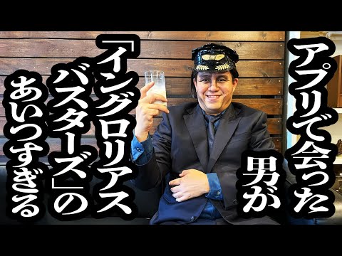 アプリで出会った男が、「イングロリアスバスターズ」のあいつすぎる【ジェラードン】