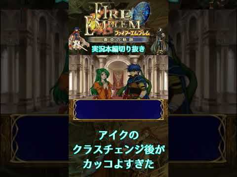 ロードアイクの衣装の感じめっちゃ大好きすぎるので俺の騎士になってほしい #蒼炎の軌跡 #GC #Short #ファイアーエムブレム