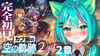 【空の軌跡 the 2nd⚙️】2章～ツァイスに行くぞ！ティータいるかな～？※ネタバレ注意【#4/Trails in the Sky/新作ゲ