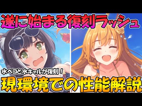 【プリコネR】遂に始まった復刻ラッシュ！水ペコと水キャルの性能解説とガチャについて【水着ペコリーヌ】【水着キャル】