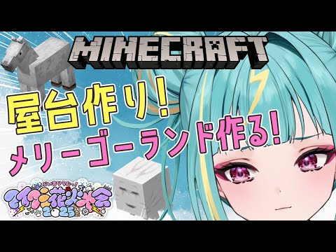 【Minecraft】花火大会の屋台作り🎆ガスト式メリーゴーランドつくるぞ🎠【紫電ライム/Varium】