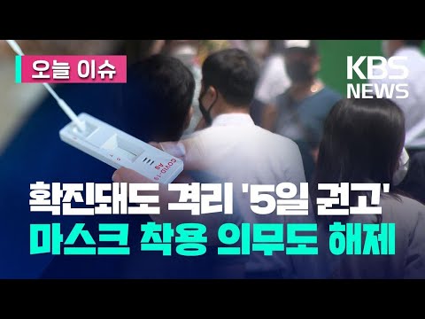 [오늘 이슈] 6월부터 확진자 격리 ‘5일 권고’…‘코로나19’ 일상회복 선언 / KBS 2023.05.11.