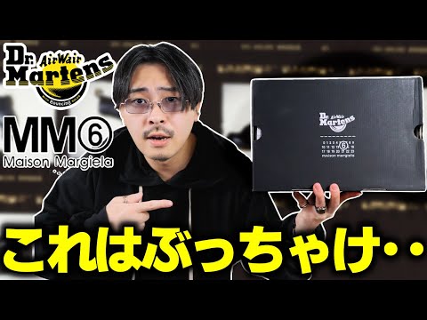 マルジェラ × マーチン まだ買ってない人いる?【MM6 × Dr.Martens】