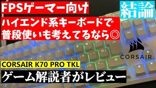 ヴァロを強くなるのに申し分ない性能のキーボード「Corsair K70 Pro TKL」レビュー / Valorant上達したい人のためのキ