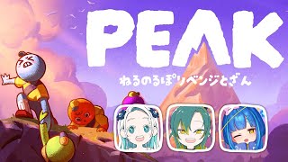 【PEAK】#ねるのるぽ 、頂きを目指す。【羽渦ミウネル/植峰ノルジュ/餅付ぬるぽ】