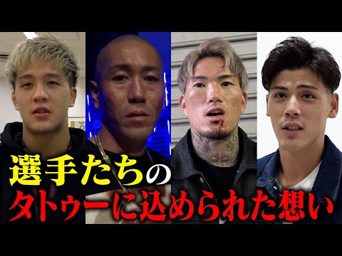 BD選手のタトゥーを調査し、入れた理由を深ぼったら衝撃的な秘話が聞けた。