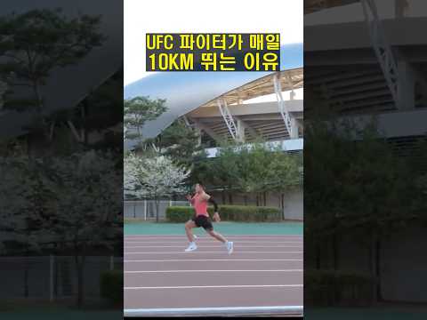 UFC 파이터가 매일 10KM 뛰는 이유 ㄷㄷ