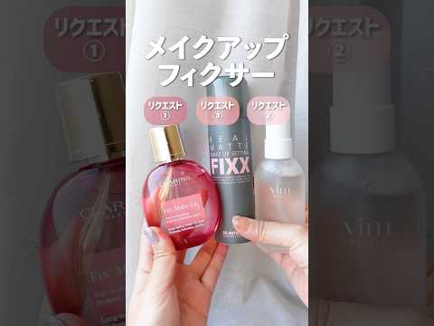 【脂性肌】CLARINS・vim BEAUTY・so naturalのメイクキープフィクサー比較【リクエスト】