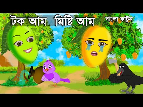 টক আম মিষ্টি আম | টুনি পাখির সিনেমা | Tuni Pakhir Cinema | Bangla Cartoon | Thakurmar Jhuli