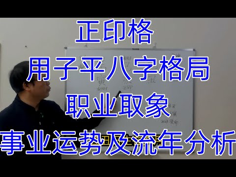 正印格，用子平八字格局，职业取象，事业运势及流年分析