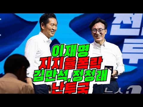 [사면 초과] 이재명 지지율폭락, 김민석, 정청래 난투극 / 2026년 8월 <strong>29일</strong>