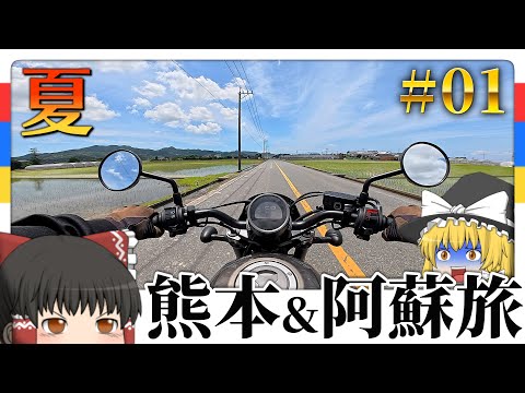 【ゆっくりバイク旅】真夏の熊本阿蘇ツーリング‼ついに開幕🔥熊本&阿蘇ツーリング編Part01【ゆっくり実況/モトブログ】