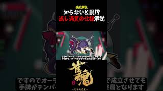 【魂天解説】知らないと損!?流し満貫の仕様について解説#shorts #麻雀 #雀魂 #麻雀初心者