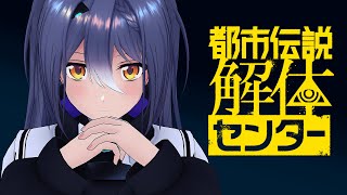 【都市伝説解体センター】都市伝説の真相を暴く #08 【エトラ / #エト生放送 】
