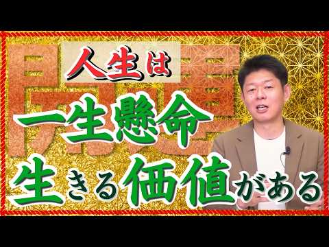 【一生懸命生きると開運する】島田が今、伝えたいこと『島田秀平のお開運巡り』