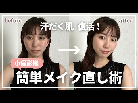 【メイク直し】小俣彩織のメイク復活術💄汗で崩れた肌に夏の救世主コスメ🥳