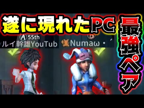 【第五人格】遂にPC界のドンとマッチングしました【identityV】【アイデンティティV】