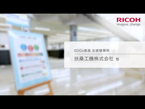 SDGs推進 お客様事例 扶桑工機株式会社様