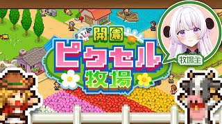 世界一の牧場にしよう(決意)【開園ピクセル牧場｜飯田こぱん｜JPVtuber】