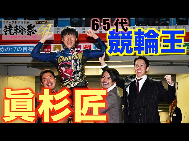 【小倉競輪祭・ＧⅠ競輪祭】眞杉匠　一番の勝因は「良い位置が取れたので」