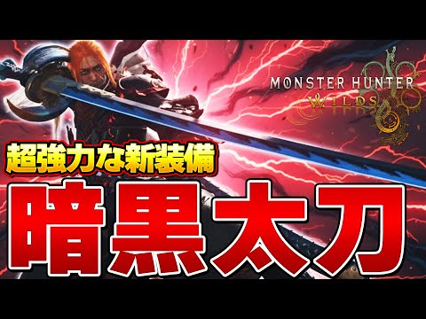 今１番話題の暗黒オメガ装備が太刀でも超優秀って知ってるか？？『モンスターハンターワイルズ』【モンハンワイルズ】