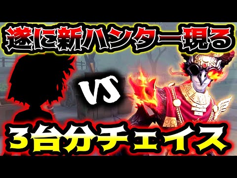 【第五人格】もう新ハンターにチェイス出来る？フールズゴールド対策チェイスでここまで保ちます【identityV】【アイデンティティV】