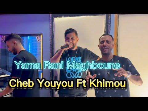 Cheb Youyou 2025 Ft Khimou Yama Rani Maghboune ياما راني مغبون