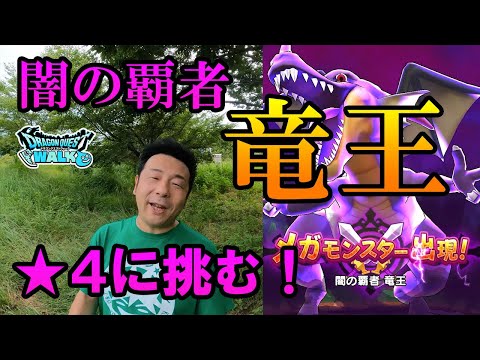 ドラクエウォーク457【新メガモン闇の覇者竜王に挑戦！★４つの強さに一人で勝てるのか！？】