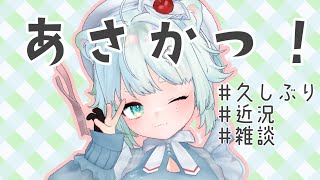 【雑談】あさだよ！！！【根本凪】#vtuber