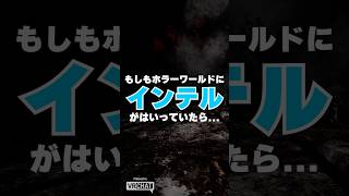 「あなたの #VRChat に、 #Intel はいってる？」ホラーワールド編！