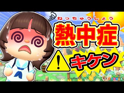 【あつ森】危険信号！熱中症になりやすい人の特徴あるある【あつまれどうぶつの森】