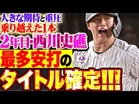 【シーズン155安打】2年目・西川史礁『大きな期待と重圧を乗り越えた感謝の1本!! 西川龍馬に並び最多安打のタイトル獲得!!』
