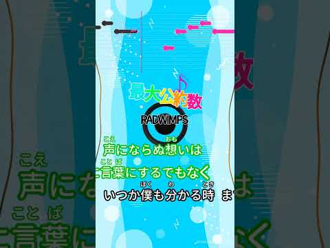 【カラオケ】最大公約数/RADWIMPS #shorts