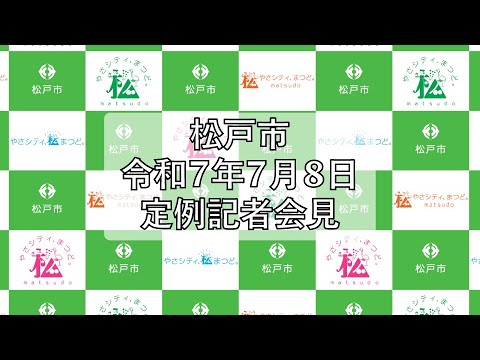 令和７年７月８日定例記者会見