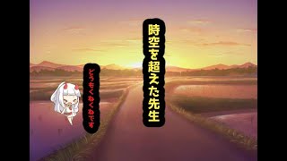 時空を超えた先生