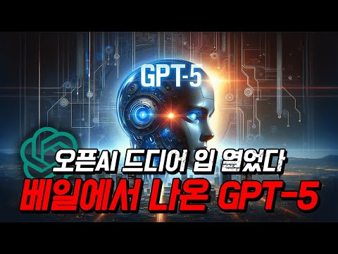 'GPT-5'가 GPT-4보다 성능이 무려 ❰100배❱ 향상 됐다고요!!? 조금씩 실체가 밝혀지는 GPT-5, GPT-NEXT